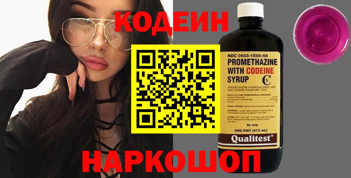 Среднеуральск  Кодеин Purple Drank  Вход с VPN 